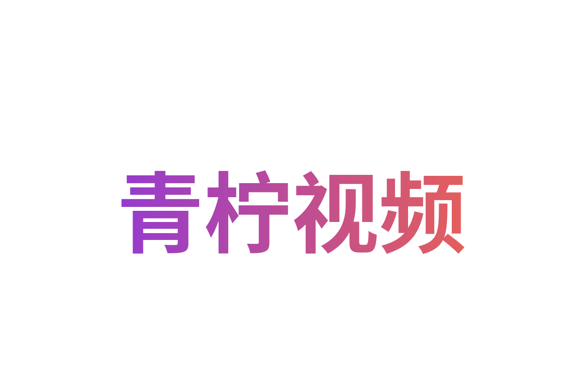 青柠视频
